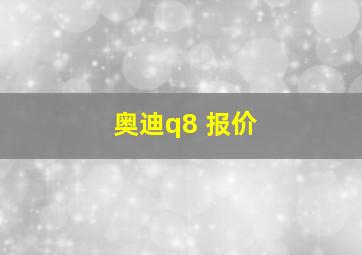 奥迪q8 报价